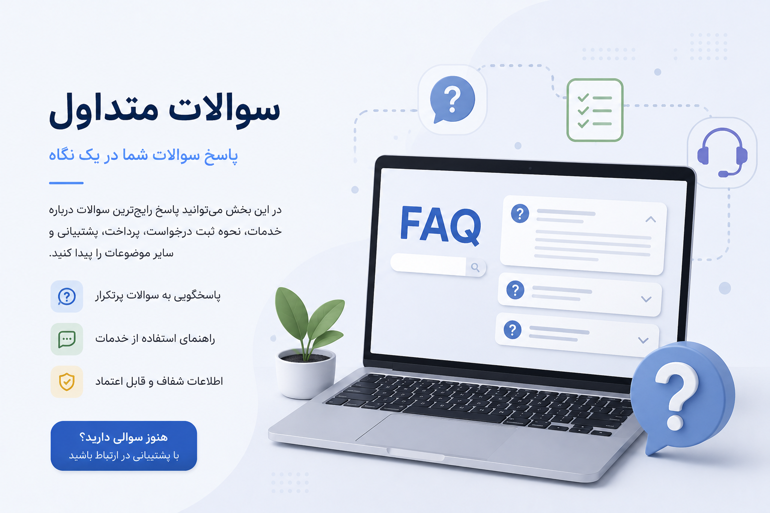 سوالات متداول